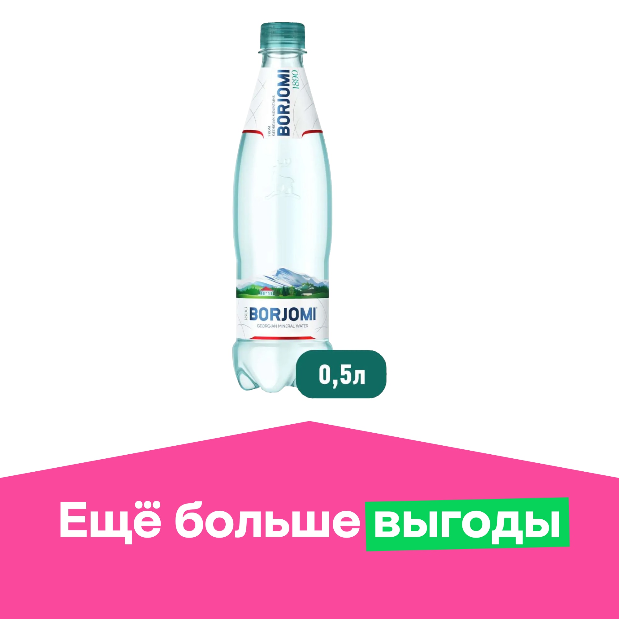 Вода минеральная Боржоми газированная 0.5л - фото 1