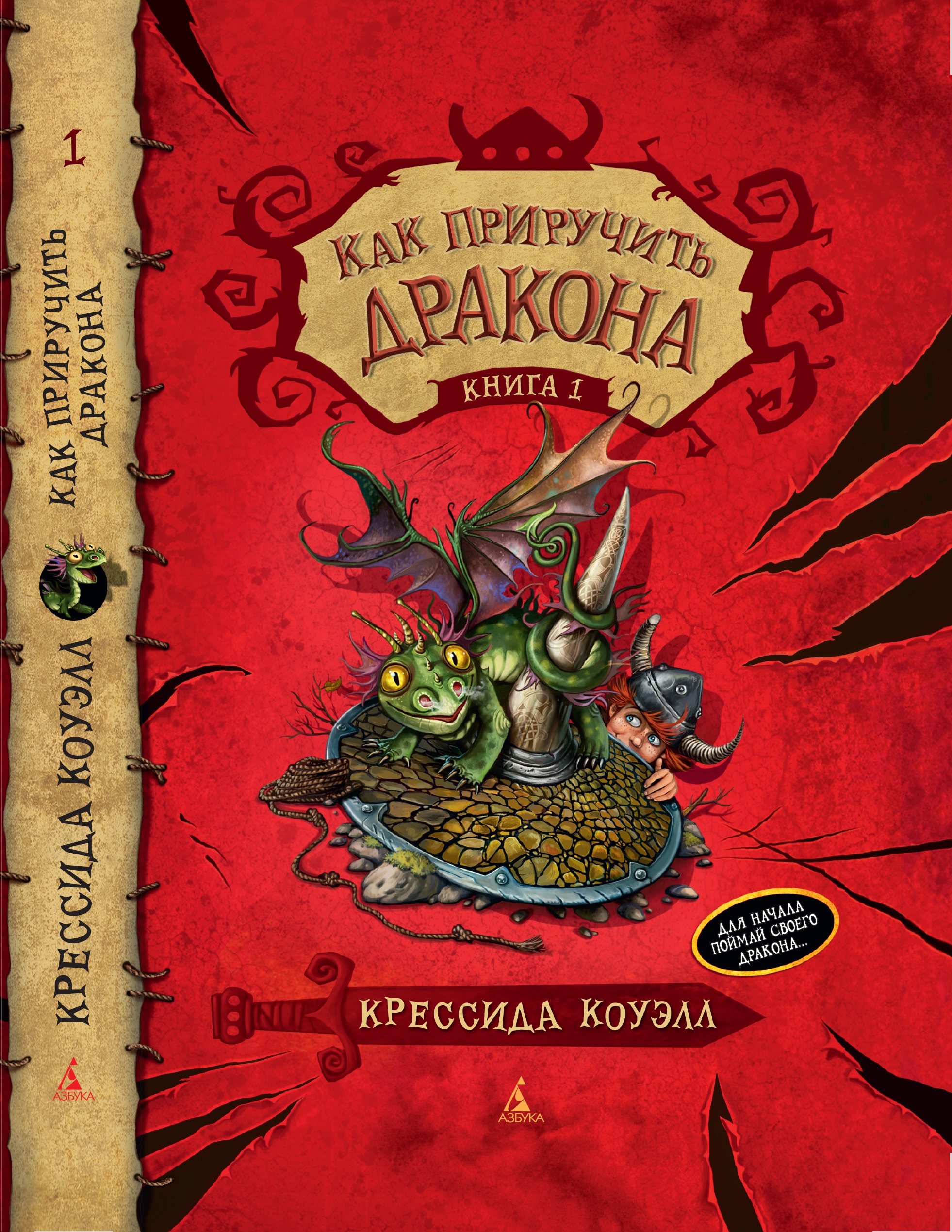 Книга АЗБУКА Как приручить дракона. Книга 1 - фото 1