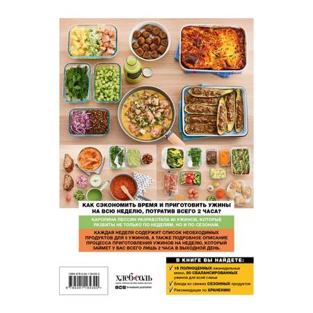 Книга Эксмо Готовим на неделю за 2 часа. 80 ужинов для всей семьи которые легко приготовить дома