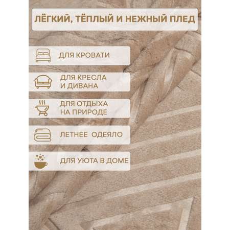 Плед TexRepublic фланель тиснёный греция 150*200 см Бежевый