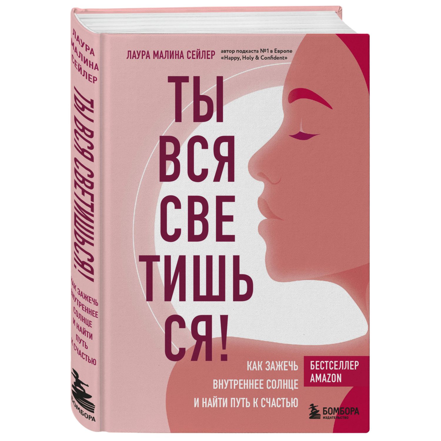 Книга БОМБОРА Ты вся светишься Как зажечь внутреннее солнце и найти путь к  счастью