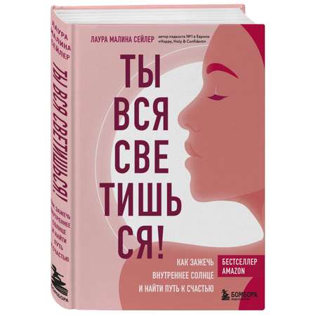 Книга БОМБОРА Ты вся светишься Как зажечь внутреннее солнце и найти путь к счастью