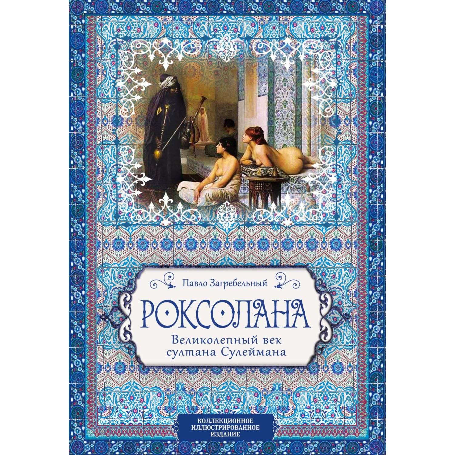 Книга Эксмо Роксолана Великолепный век султана Сулеймана - фото 1