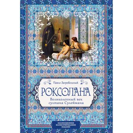 Книга Эксмо Роксолана Великолепный век султана Сулеймана