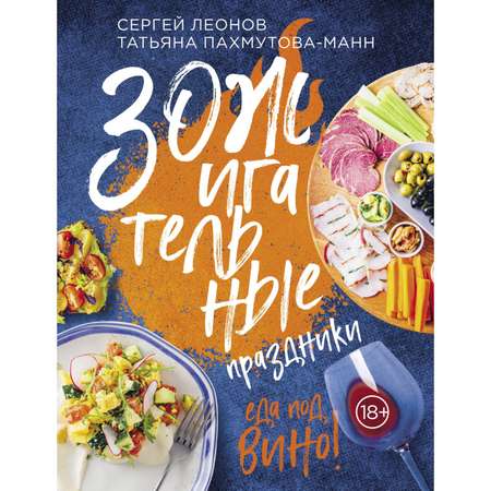 Книга ЭКСМО-ПРЕСС ЗОЖигательные праздники Еда под вино