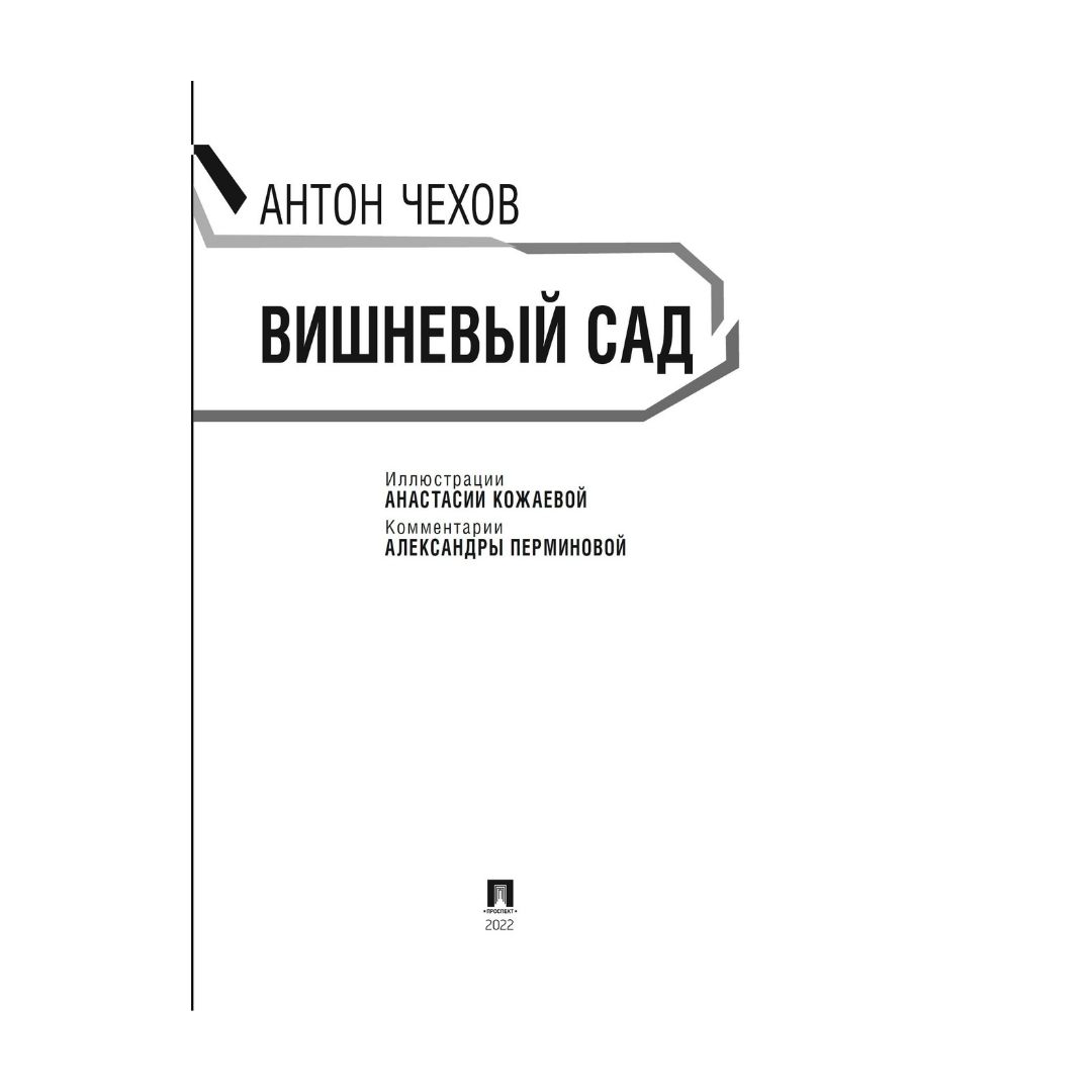 Книга Проспект Вишневый сад А.П. Чехов. Школьная программа купить по цене  206 ₽ в интернет-магазине Детский мир