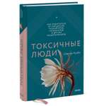 Книга МИФ Токсичные люди Как защититься от нарциссов газлайтеров психопатов и др манипуляторов