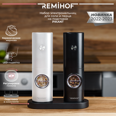 Электромельницы REMIHOF PIKANT 2 шт.