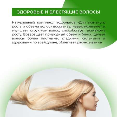 Комплекс гидролатов Siberina натуральный «Для активного роста и объема волос» 50 мл