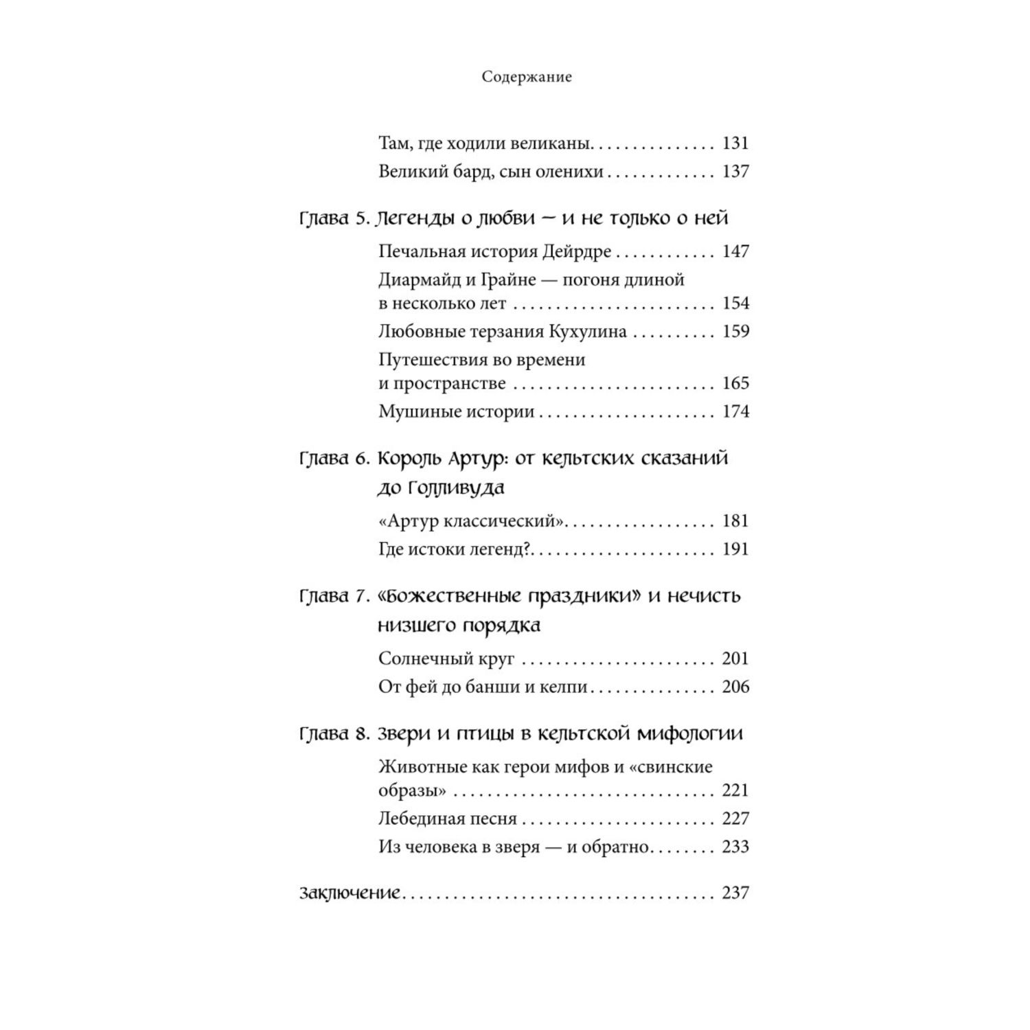 Книга Эксмо Кельтские мифы - фото 3