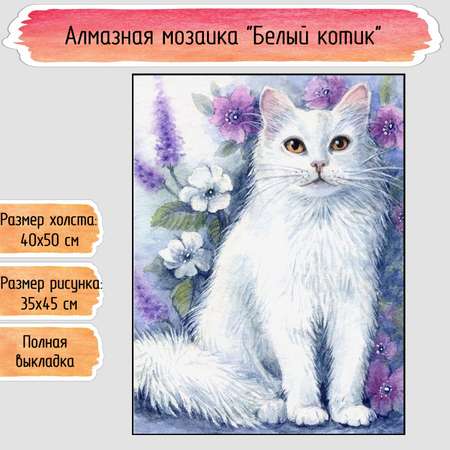 Алмазная мозаика Seichi Белый котик 40х50 см