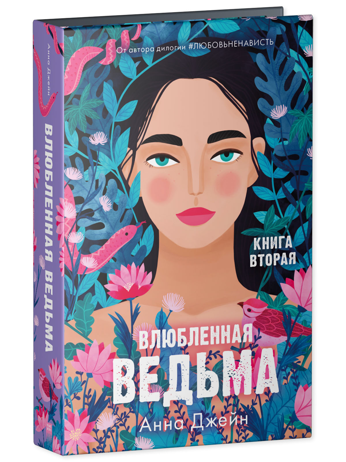 Полная книга восхитительная ведьма. Влюблённая ведьма книга.