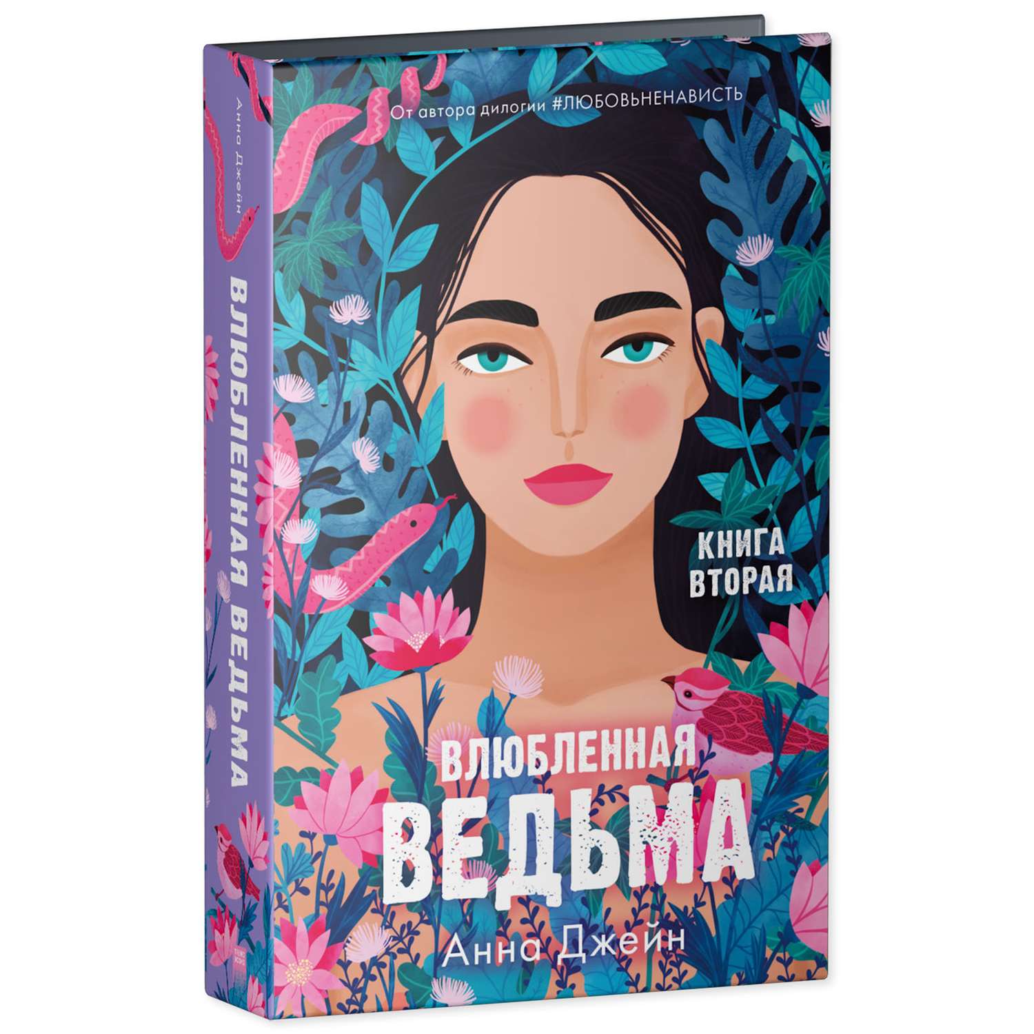 Книга анны джейн влюбленная ведьма