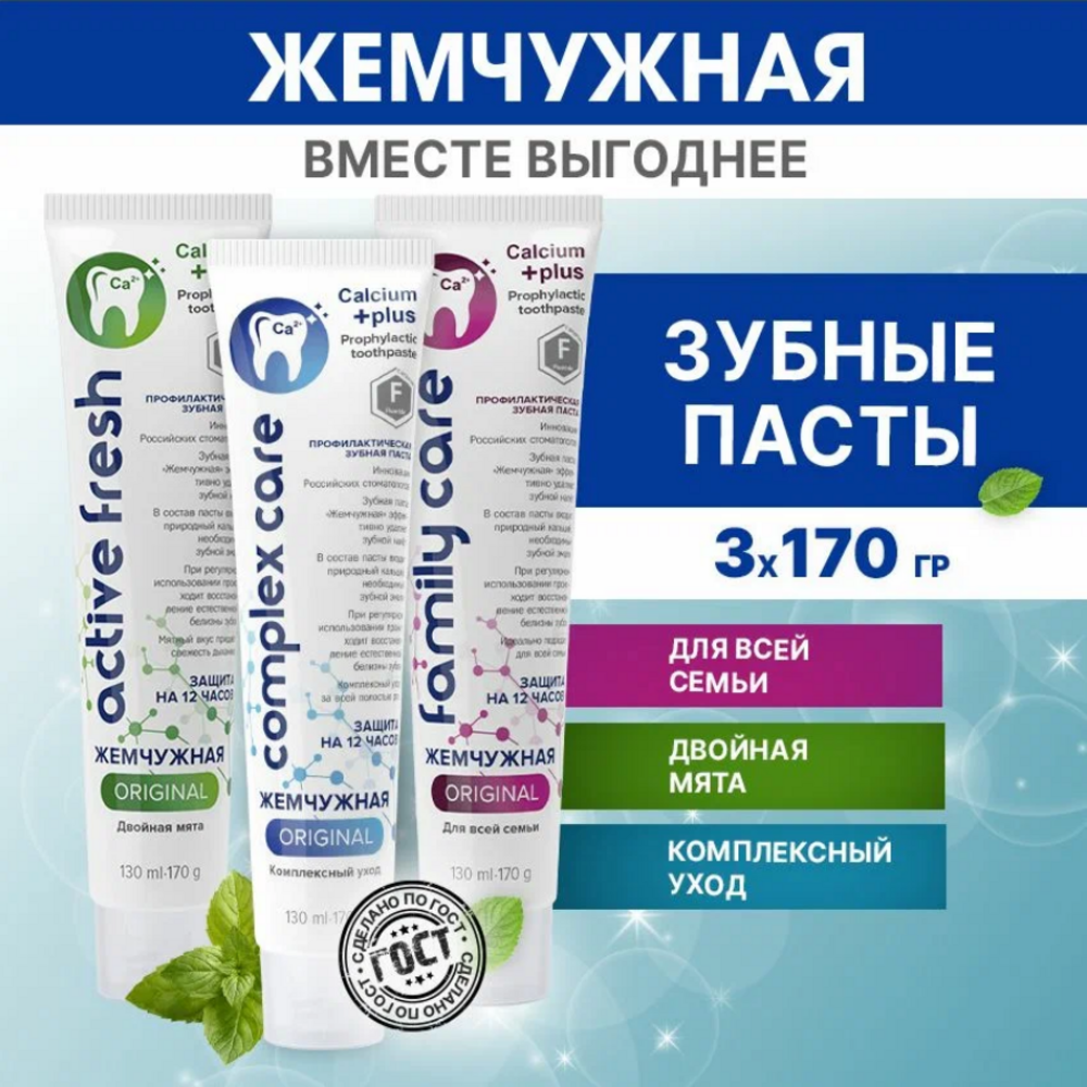 Комплект зубных паст Жемчужная Original двойная мята 170г+комплексный уход 170г+для всей семьи 170г - фото 1