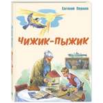 Книга ЭНАС-книга Чижик-Пыжик: рассказы