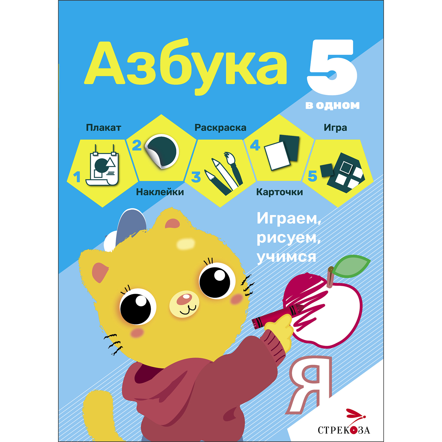 Книга 5 в одном Азбука - фото 1