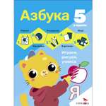 Книга 5 в одном Азбука