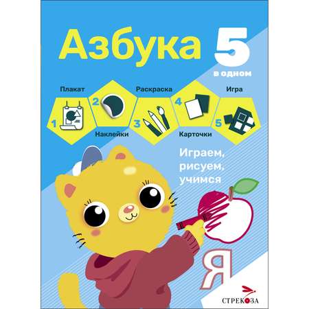 Книга 5 в одном Азбука