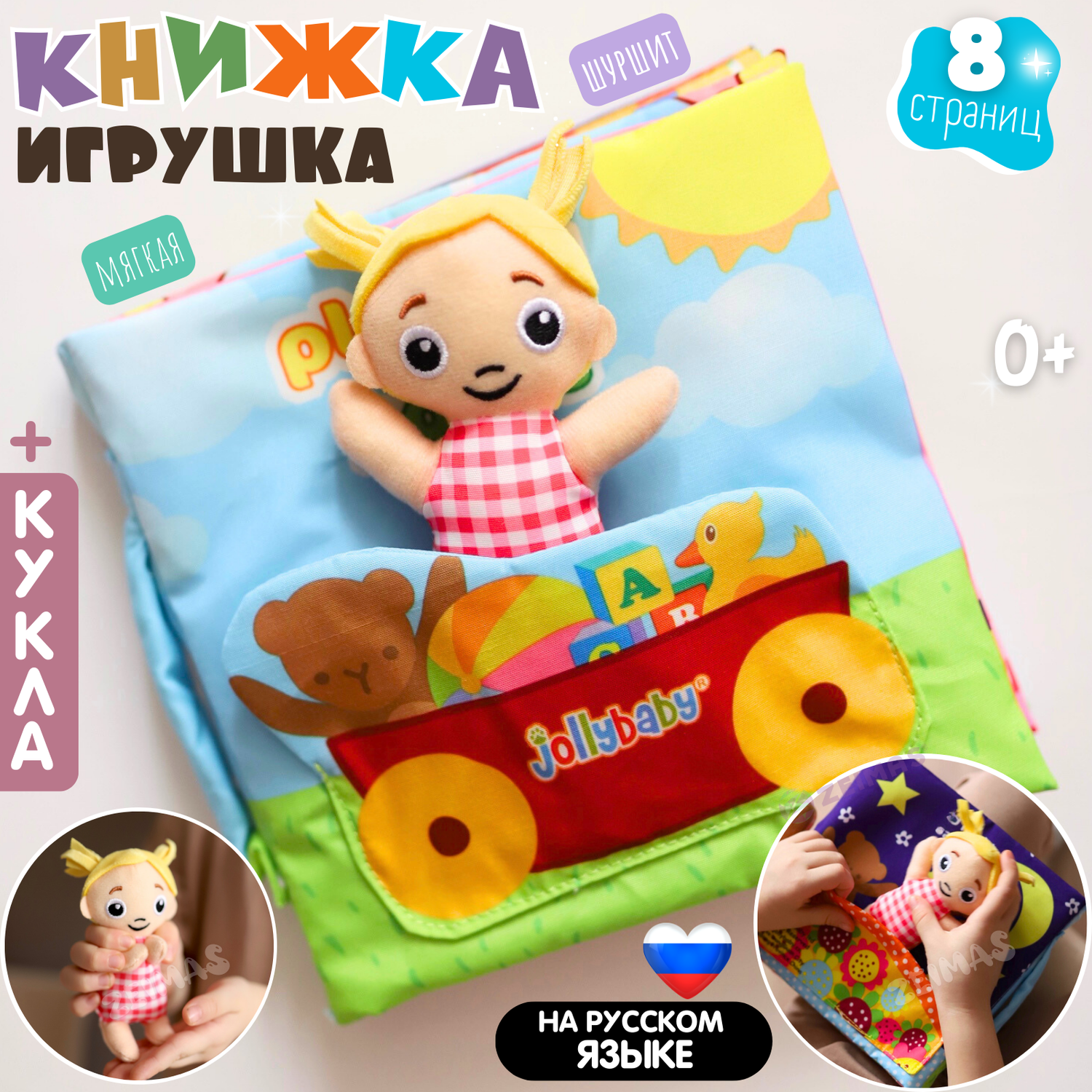 Мягкая книжка для малышей Zeimas с куклой 8 страниц с сюжетом шуршит развивающая игрушка Монтессори - фото 1