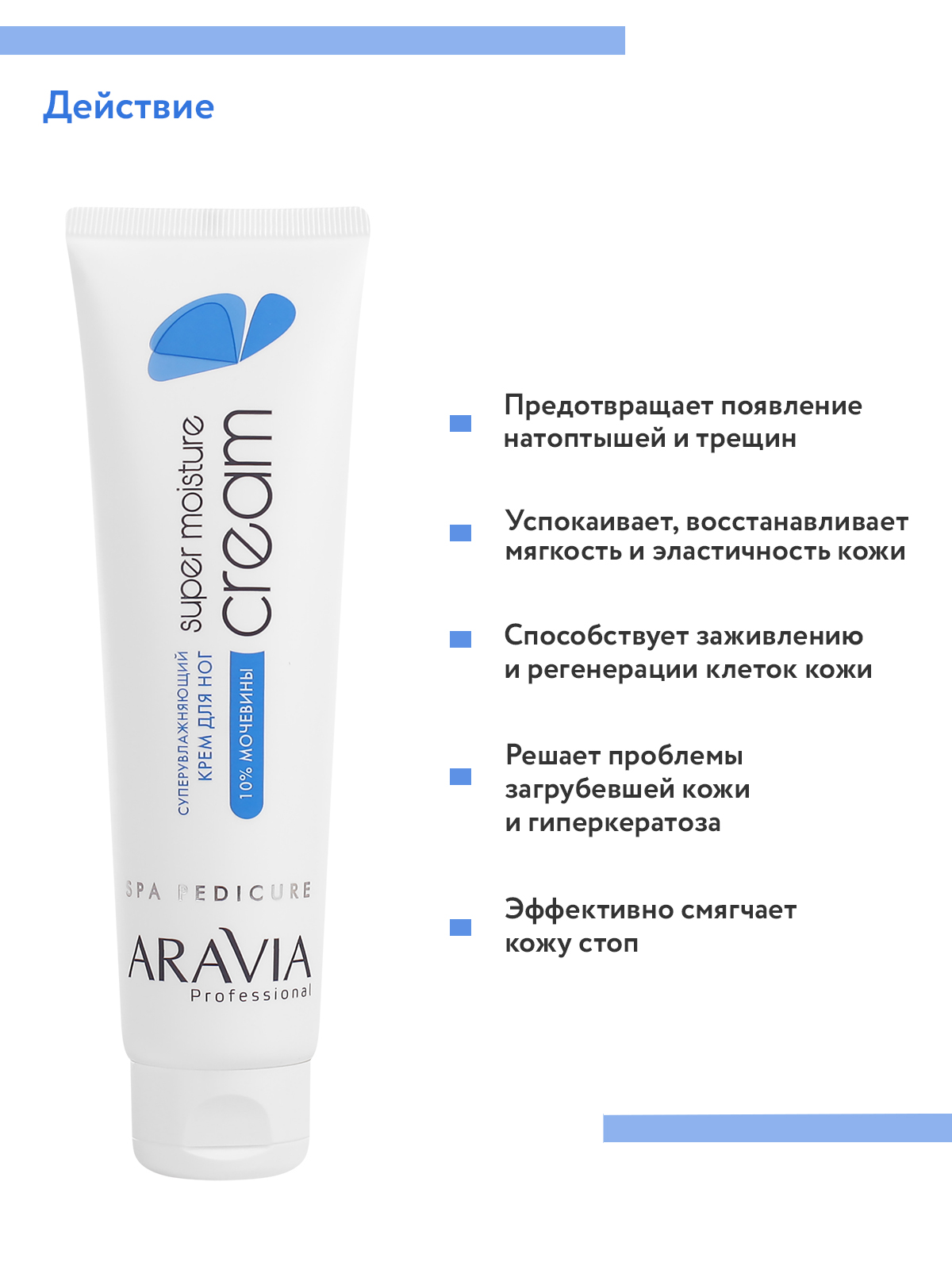 Крем для ног ARAVIA Professional Суперувлажняющий с мочевиной Super Moisture 100 мл - фото 5