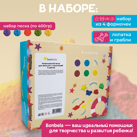 Кинетический песок для лепки bonbela 2 кг 5 цветов с песочницей