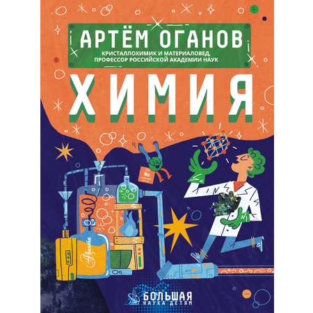 Книга АСТ Химия