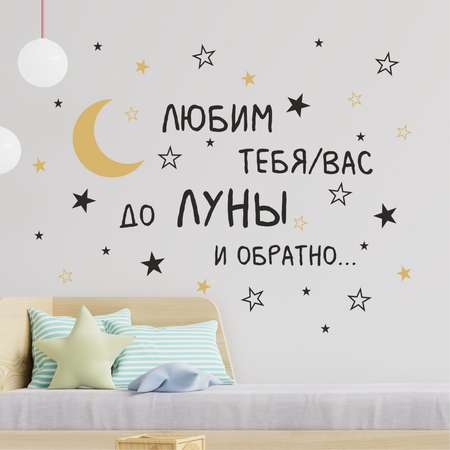 Наклейка интерьерная lisadecor shop Любим тебя/вас до Луны и обратно черно-золотая