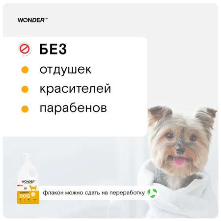 Шампунь для собак WONDER Lab 1л