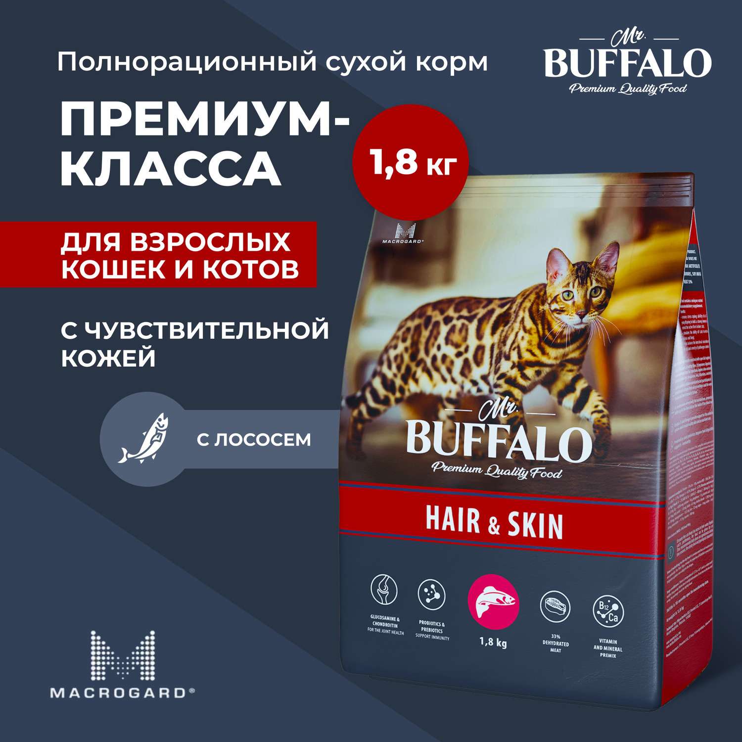Корм для кошек Mr.Buffalo Adult Hair Skin для здоровой кожи и красивой шерсти с лососем сухой 1.8кг - фото 2