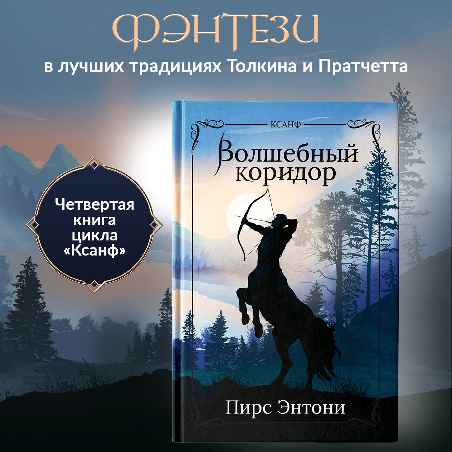 Книга Феникс Волшебный коридор фэнтези - фото 1