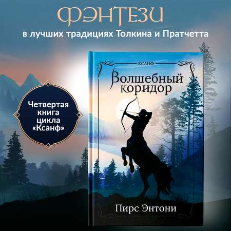 Книга Феникс Волшебный коридор фэнтези