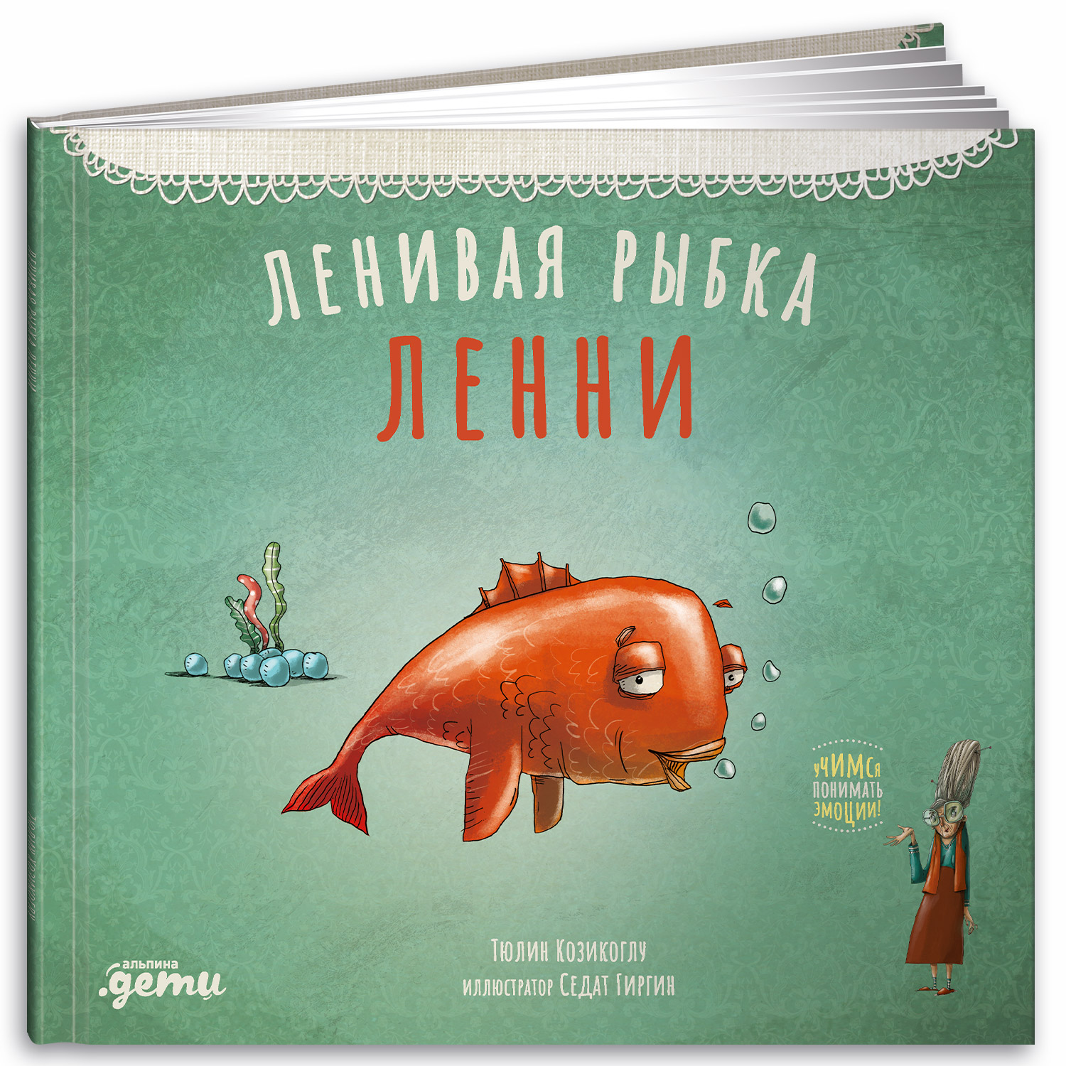 Книга Альпина. Дети Ленивая рыбка Ленни - фото 10