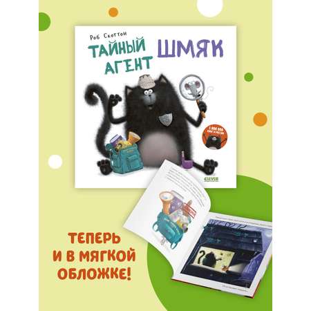 Книжка с картинками Clever Тайный агент Шмяк (мягкая обложка)