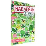 Наклейки Проф-Пресс Обклей Весь Мир. 50 зелёных стикеров