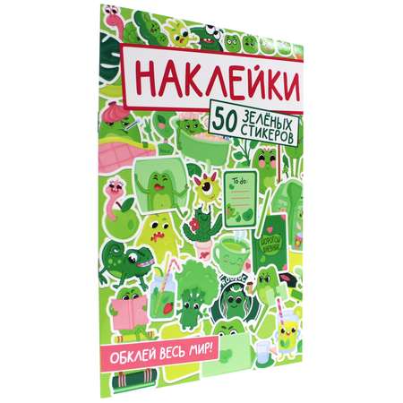 Наклейки Проф-Пресс Обклей Весь Мир. 50 зелёных стикеров