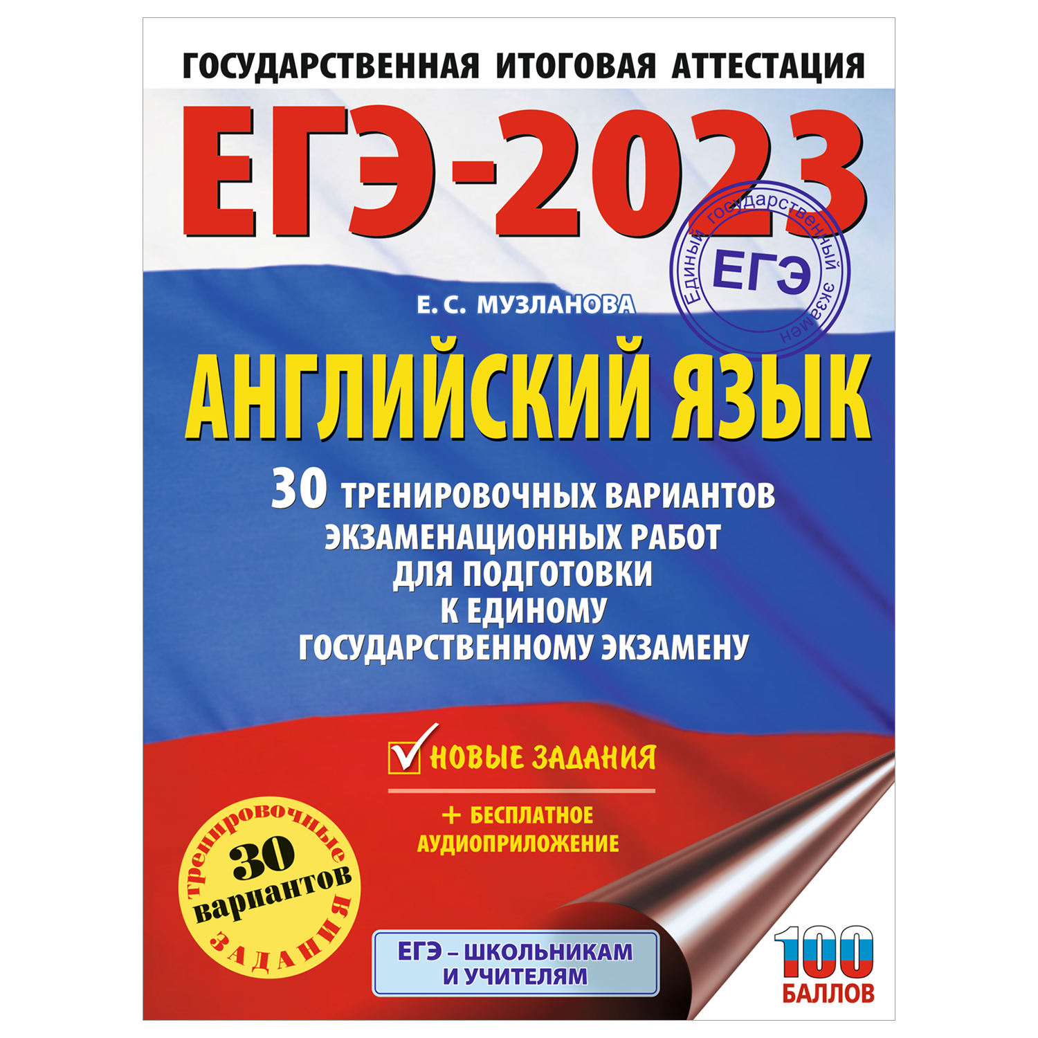 Книга 2023 Английский язык 30тренировочных вариантов экзаменационных работ  для подготовки к ЕГЭ купить по цене 392 ₽ в интернет-магазине Детский мир