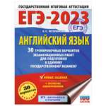 Книга 2023 Английский язык 30тренировочных вариантов экзаменационных работ для подготовки к ЕГЭ