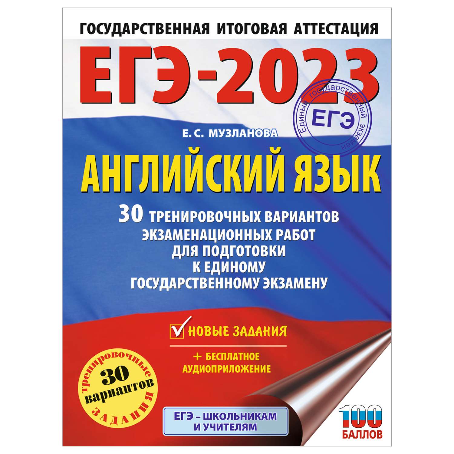 Книга 2023 Английский язык 30тренировочных вариантов экзаменационных работ для подготовки к ЕГЭ - фото 1