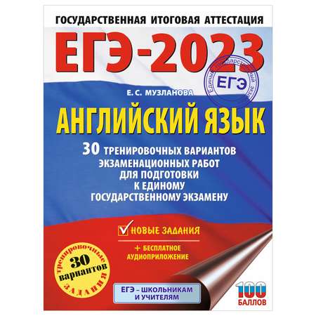 Книга 2023 Английский язык 30тренировочных вариантов экзаменационных работ для подготовки к ЕГЭ