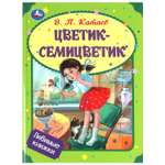 Книга УМка Мир Цветик-семицветик