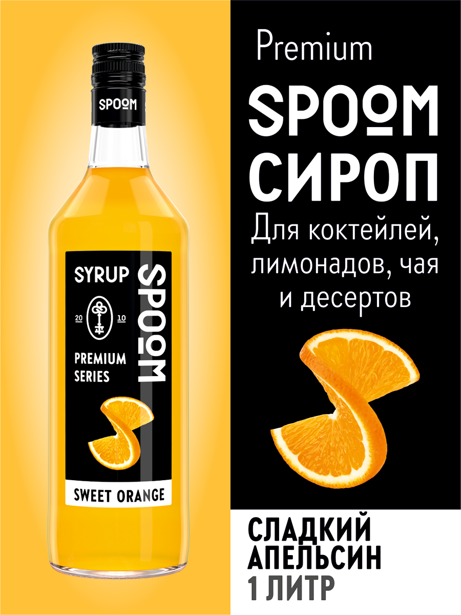 Сироп SPOOM Апельсин сладкий 1 л