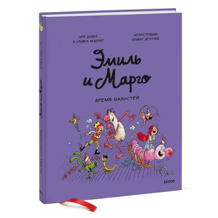 Книга Эксмо Эмиль и Марго Время шалостей