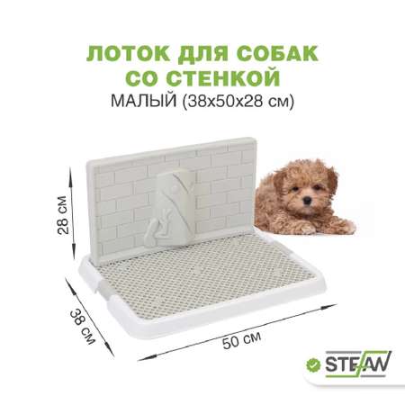 Туалет лоток для собак Stefan со стенкой малый S 50х38х2.8 см белый