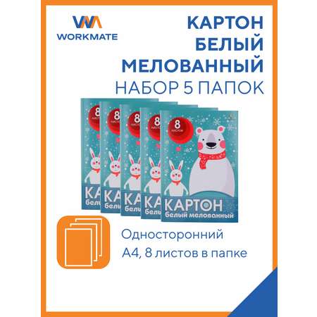 Картон белый А4 мелованный WORKMATE 8 л/книжка набор 5 книжек МИШКА 15-0921