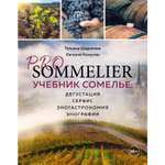 Книга ЭКСМО-ПРЕСС Pro sommelier. Учебник сомелье: дегустация сервис эногастромия энография