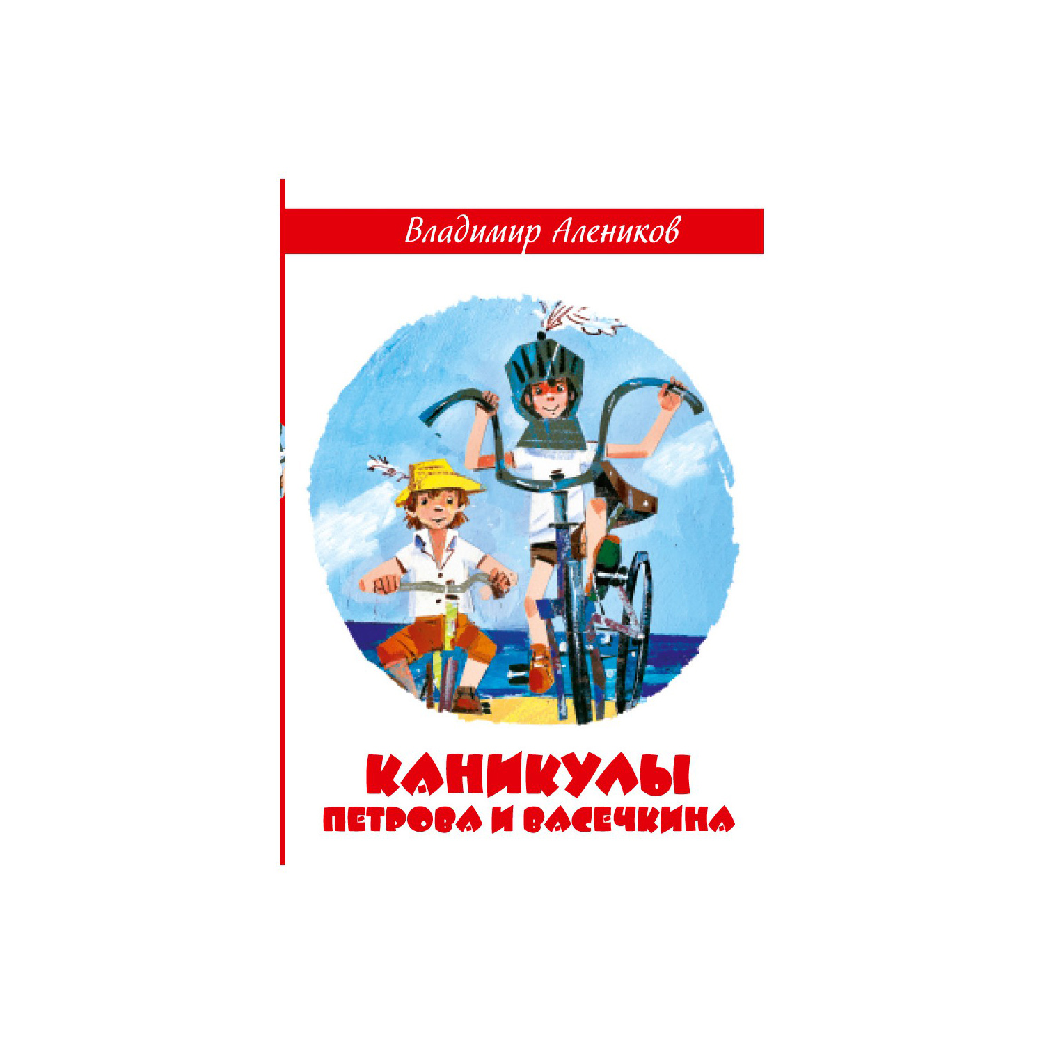 Художественная литература Рипол Классик Каникулы Петрова и Васечкина худ. Л. Котт - фото 1