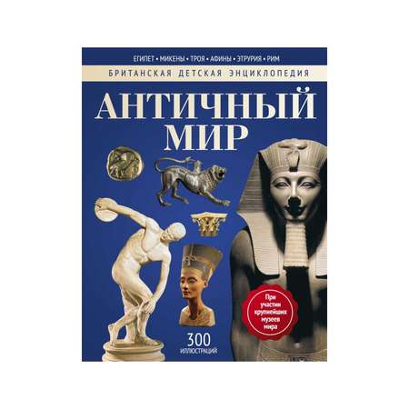 Книга Рипол Классик Античный мир