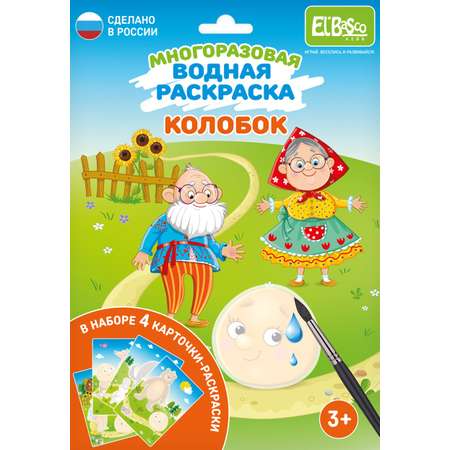 Водная раскраска El BascoKids многоразовая Колобок 4 картинки