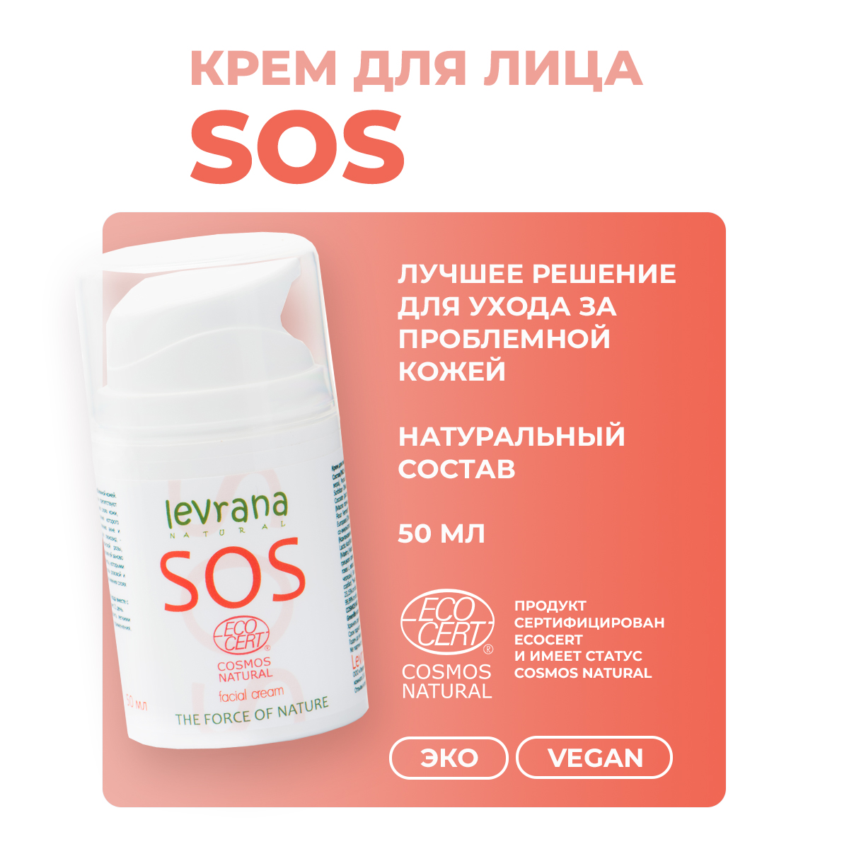 Крем для лица levrana SOS 50 мл - фото 2