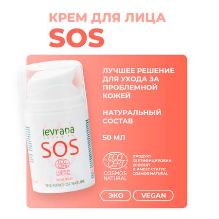 Крем для лица levrana SOS 50 мл